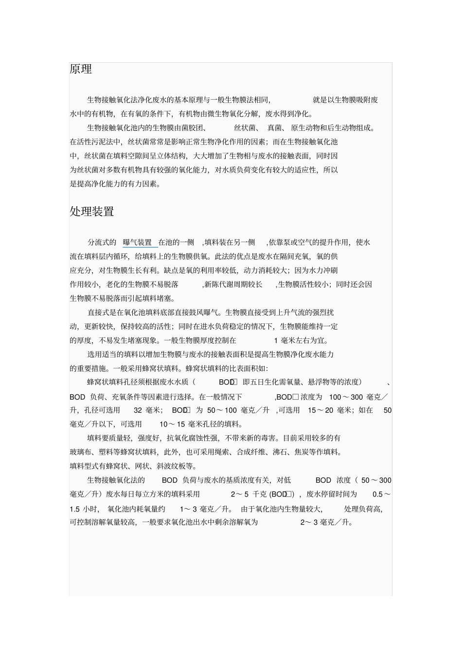 生物接触氧化法工艺简介_第2页