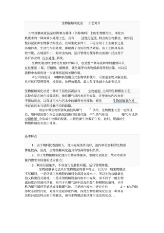 生物接触氧化法工艺简介
