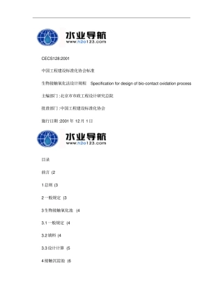 生物接触氧化法设计规程概要
