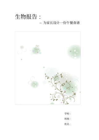 生物报告：为家长设计一份午餐食谱