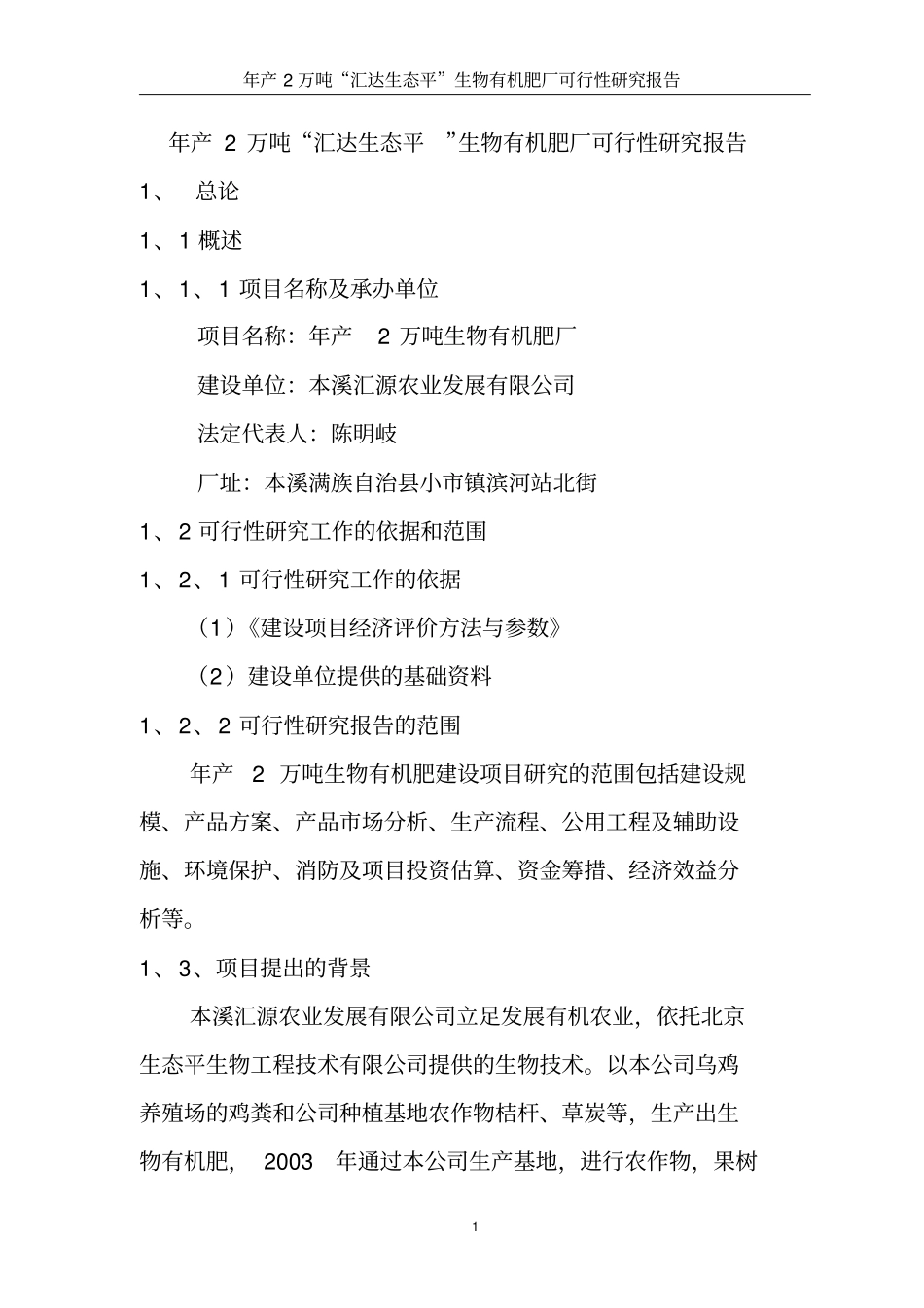 生物有机肥厂可行性研究报告_第1页