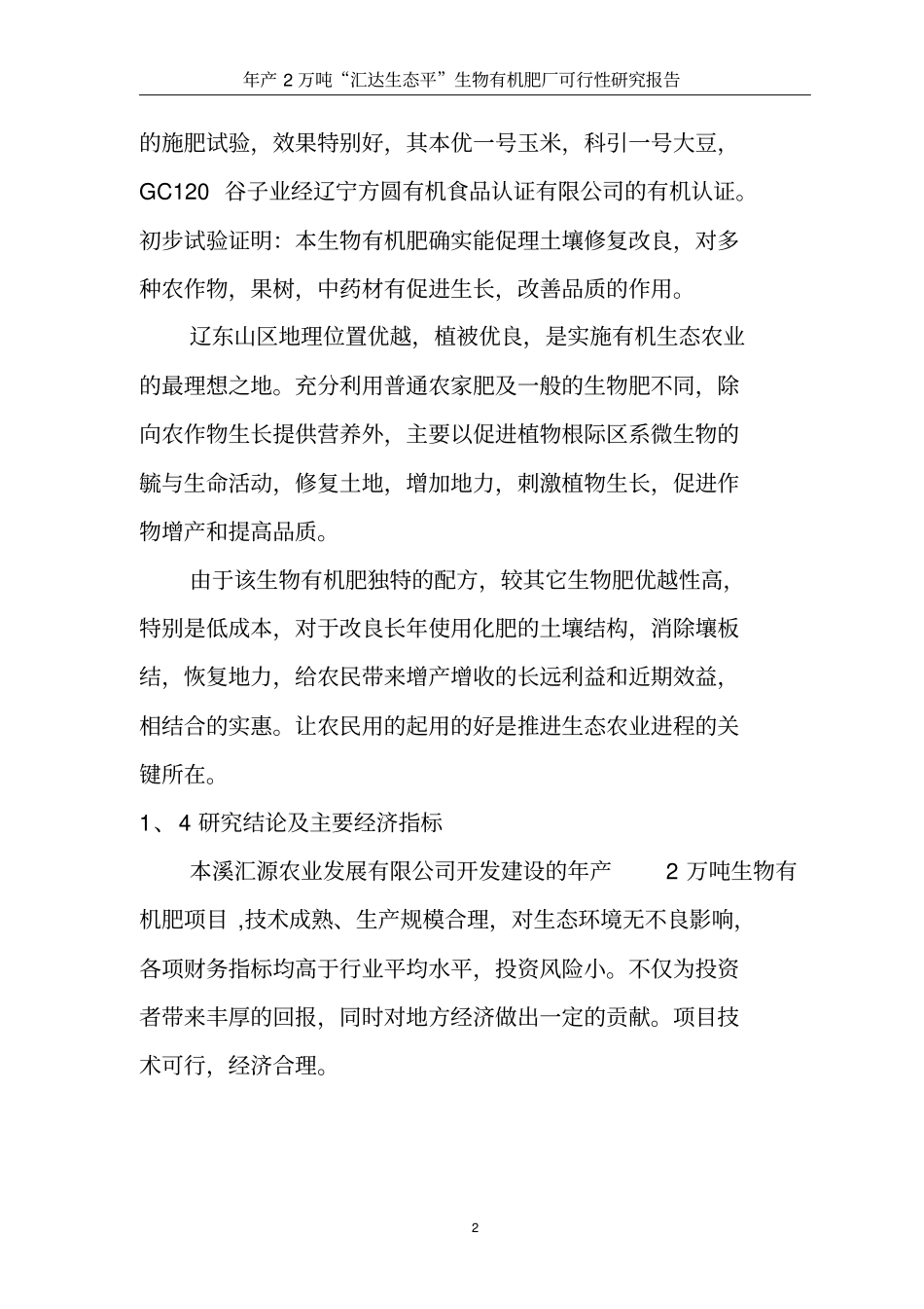 生物有机肥厂可行性研究报告_第2页