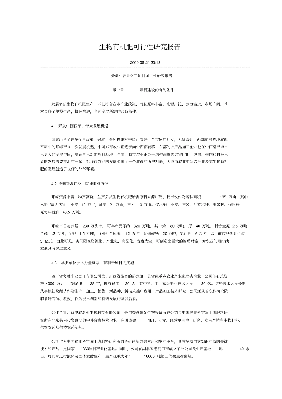 生物有机肥可行性研究报告_第1页