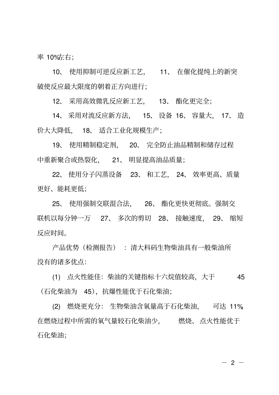 生物柴油生产项目可行性报告_第2页