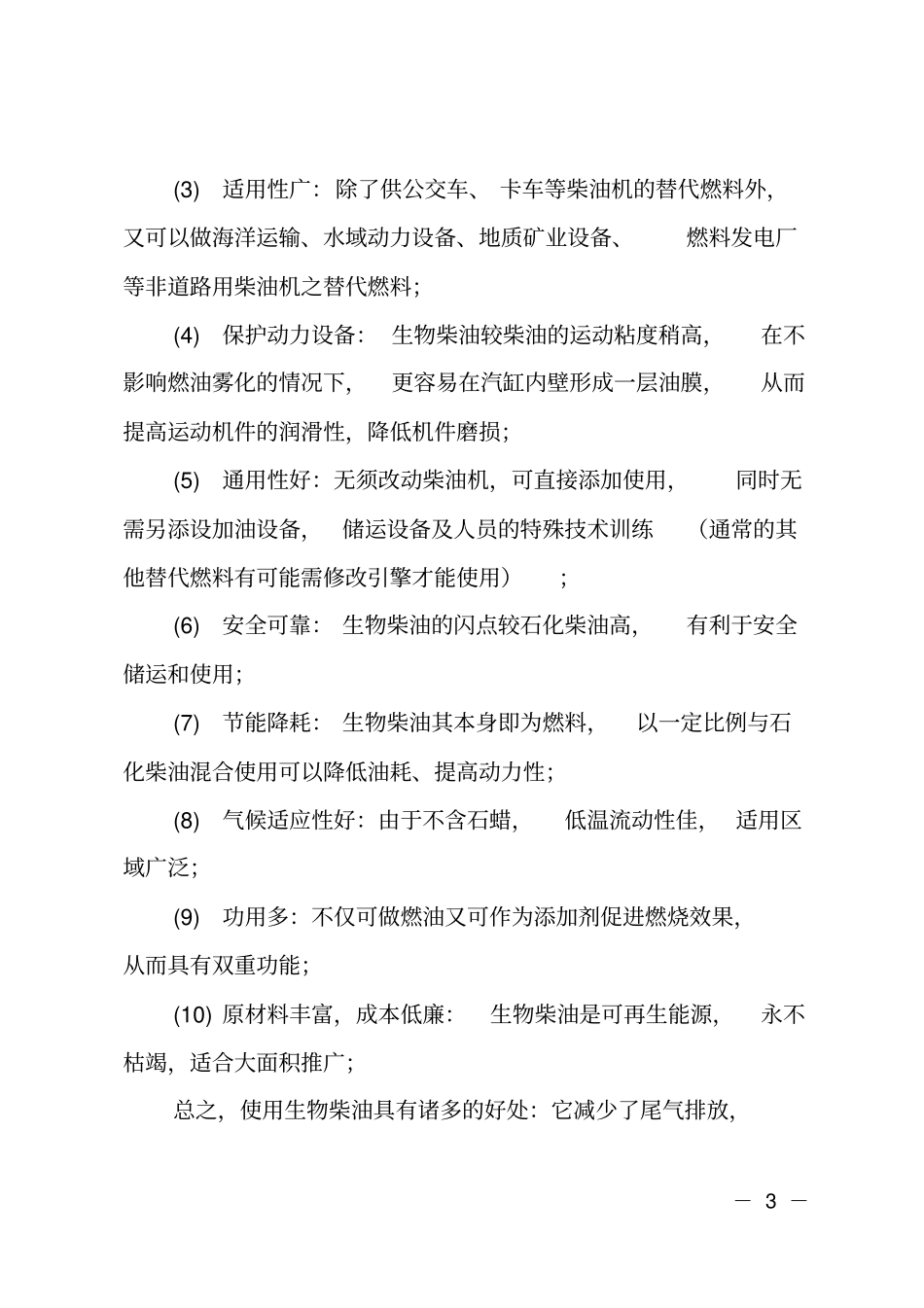 生物柴油生产项目可行性报告_第3页