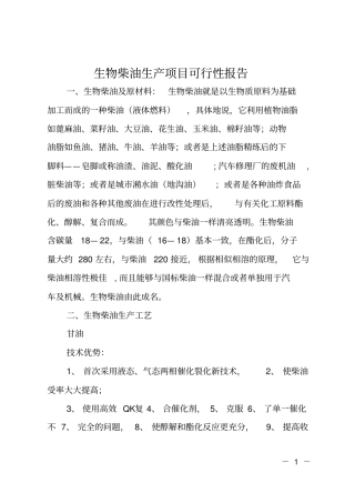 生物柴油生产项目可行性报告