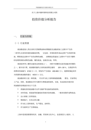 生物柴油投资分析