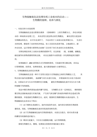 生物接触氧化试验