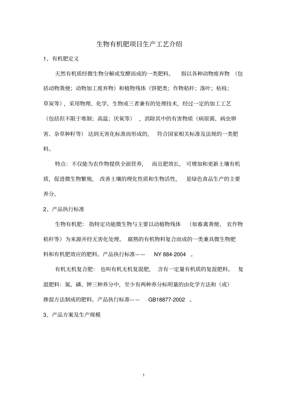 生物有机肥项目生产工艺介绍_第1页