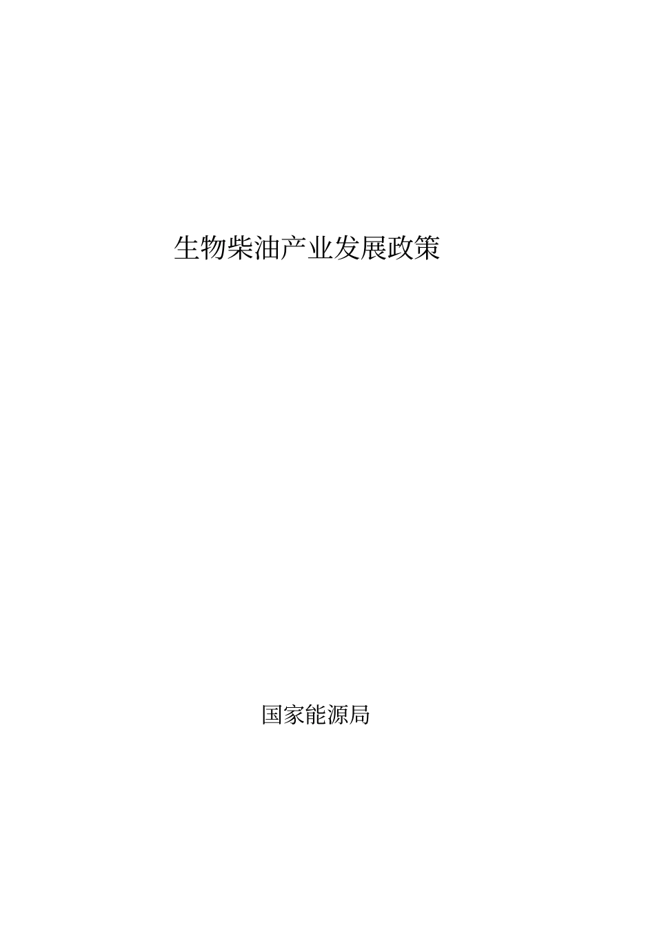 生物柴油产业发展政策guojia剖析_第1页