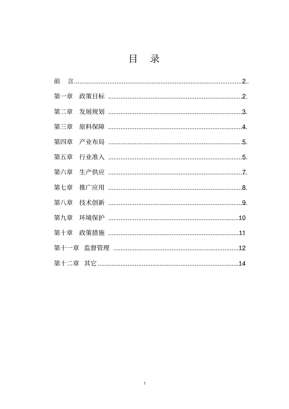 生物柴油产业发展政策guojia剖析_第2页