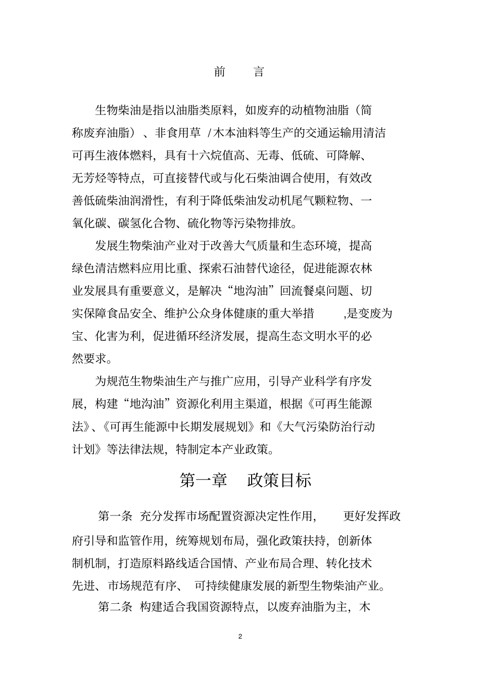 生物柴油产业发展政策guojia剖析_第3页