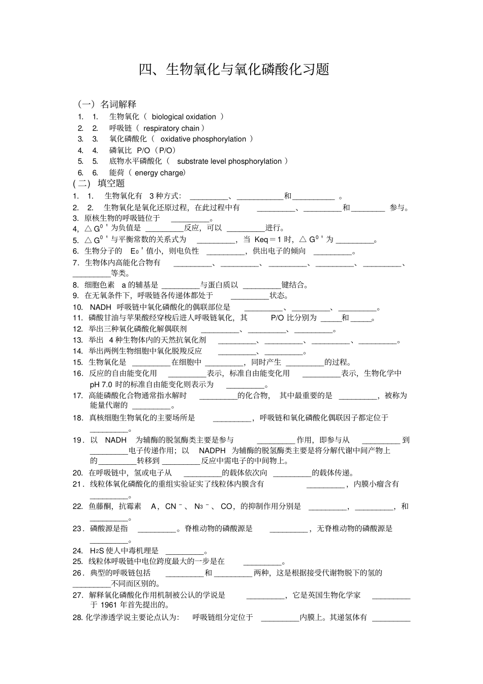 生物氧化与氧化磷酸化习题_第1页