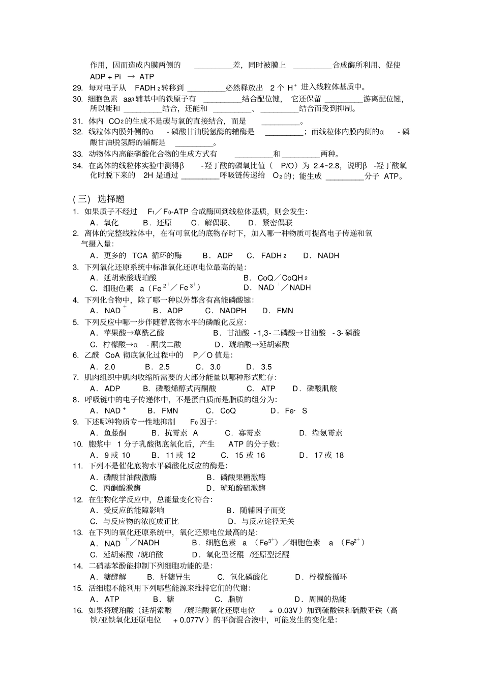 生物氧化与氧化磷酸化习题_第2页