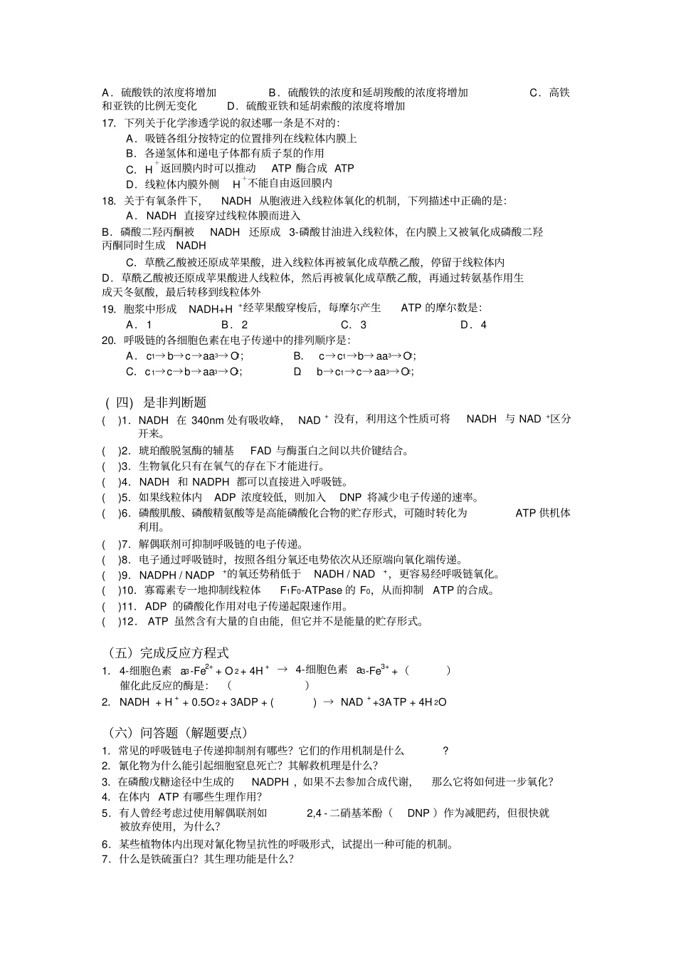 生物氧化与氧化磷酸化习题_第3页