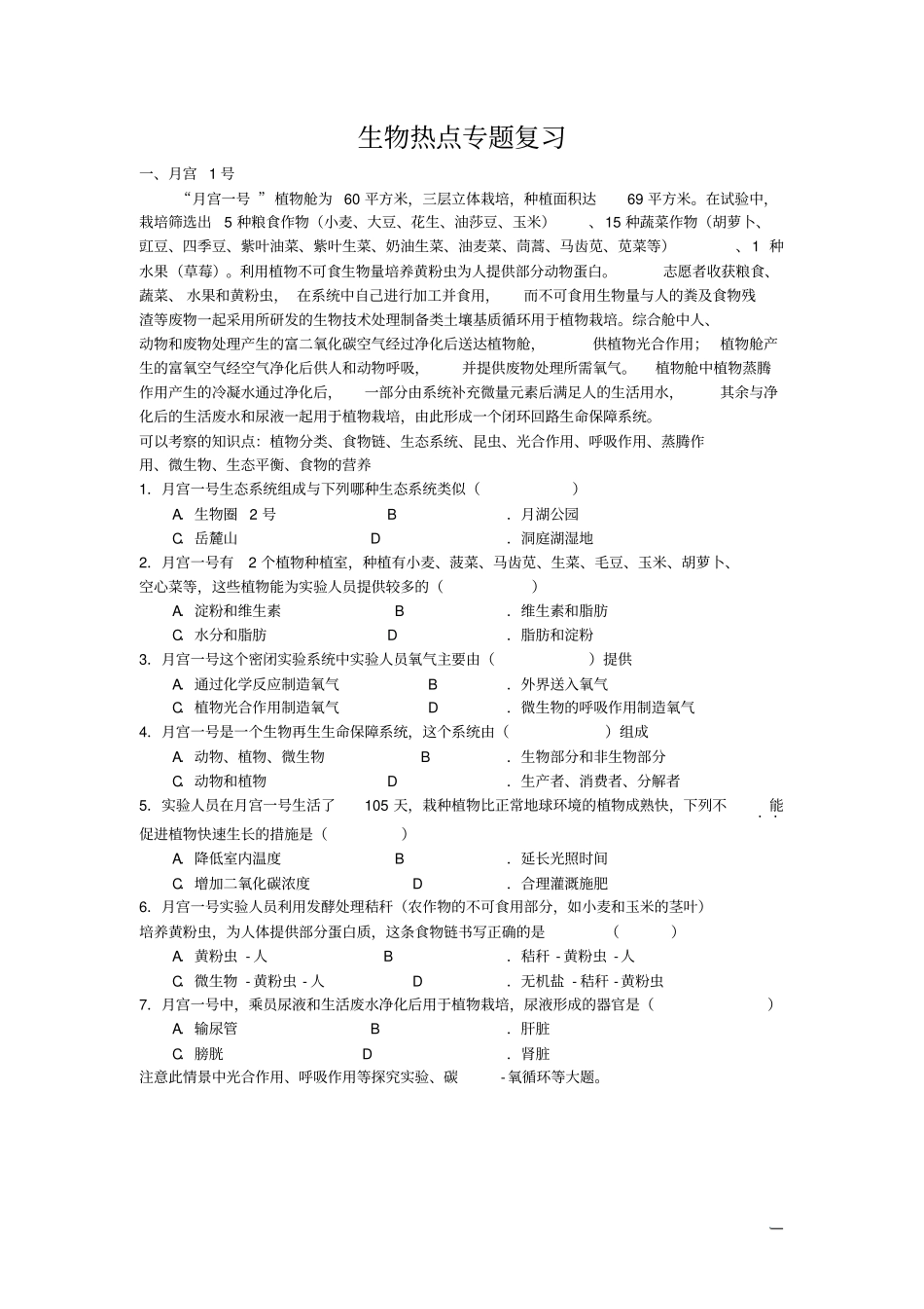 生物热点专题复习_第1页