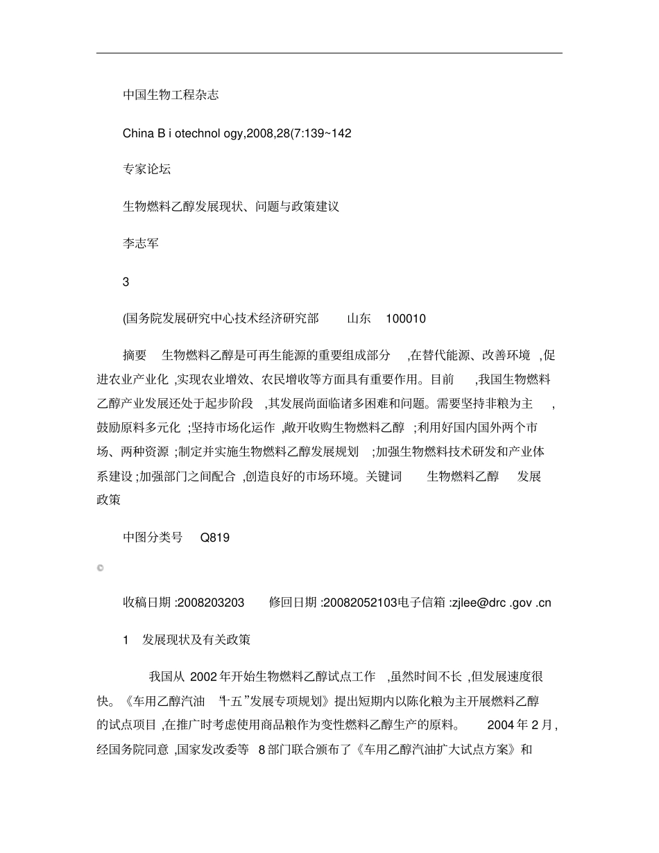 生物燃料乙醇发展现状_问题与政策建议概要_第1页