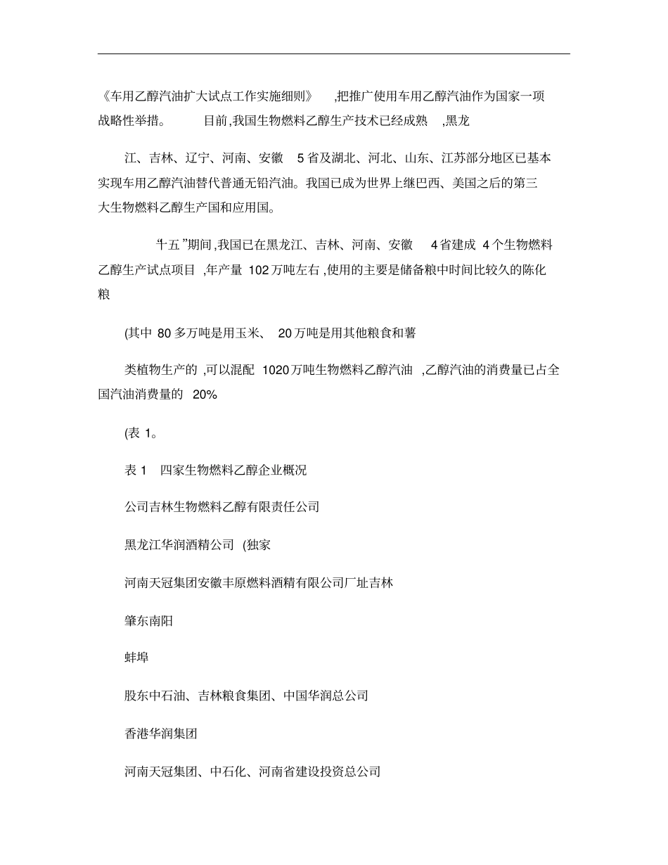生物燃料乙醇发展现状_问题与政策建议概要_第2页