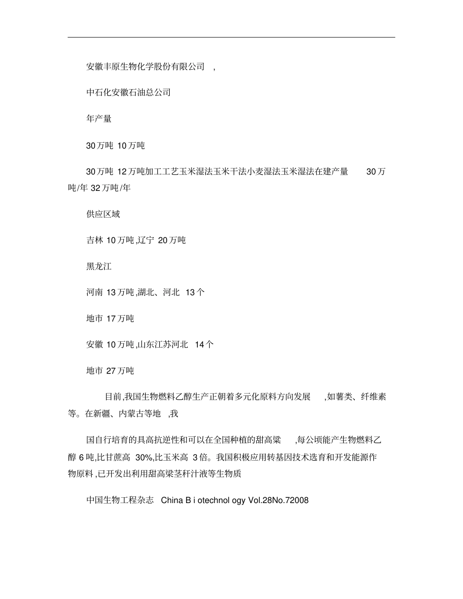 生物燃料乙醇发展现状_问题与政策建议概要_第3页