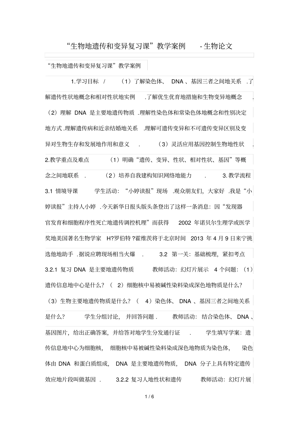 生物的遗传和变异复习课优秀教学案例_第1页