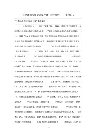 生物的遗传和变异复习课优秀教学案例