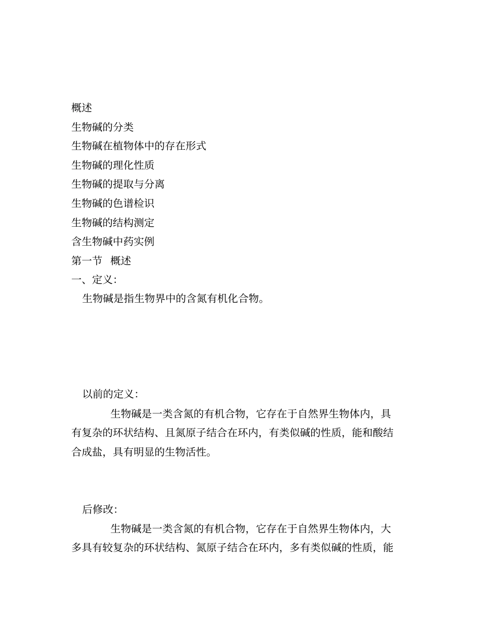 生物碱复习重点_第1页