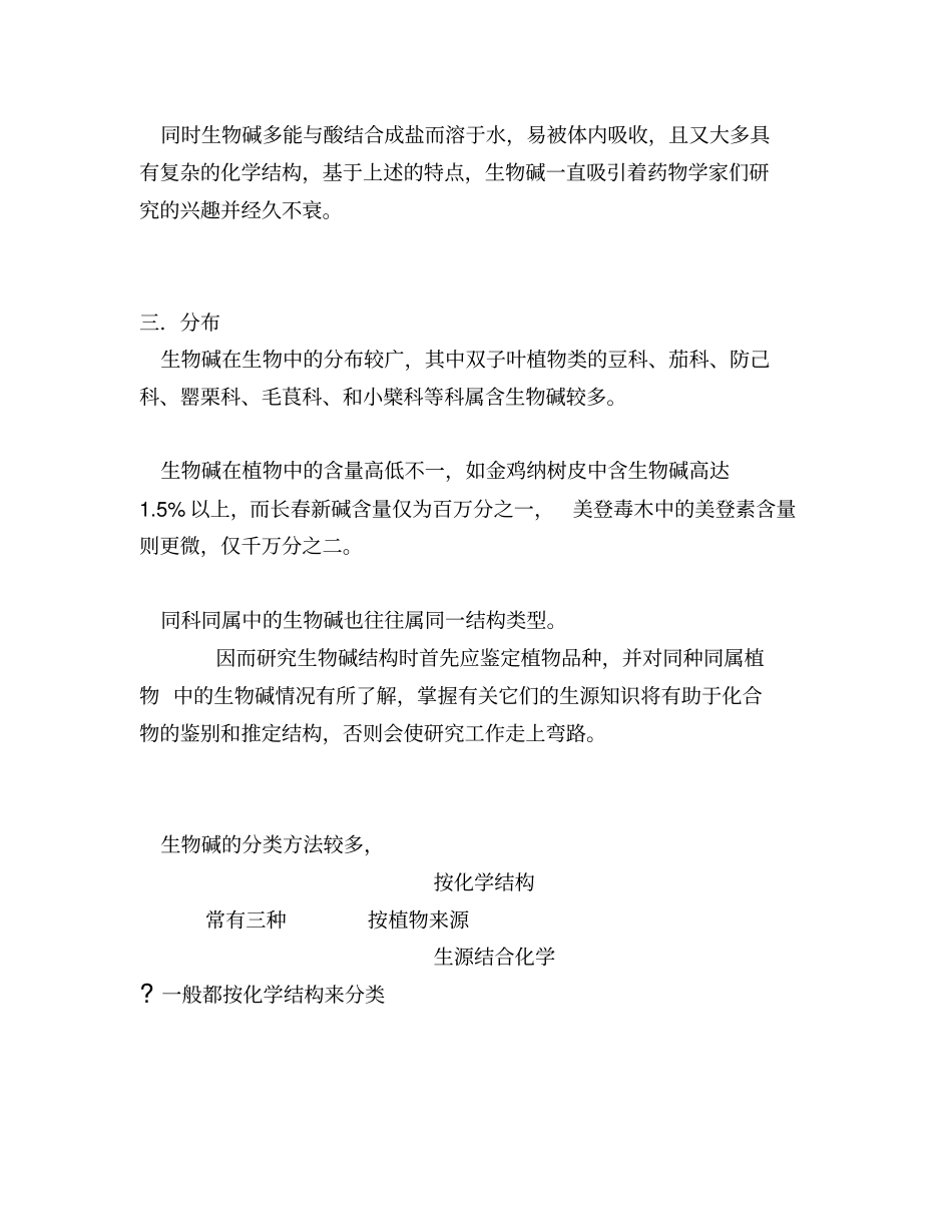 生物碱复习重点_第3页