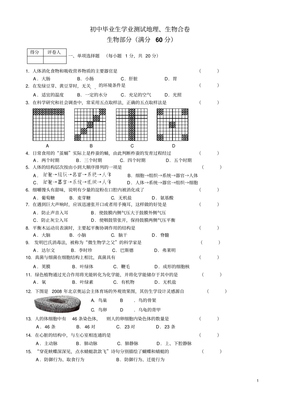 生物结业考试真题精选__年吉林长春初中毕业生学业测试地理、生物合卷_第1页