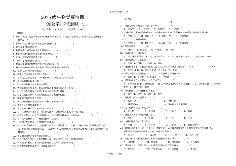 生物竞赛植物学测试3植物的营养器官---根、茎_第1页