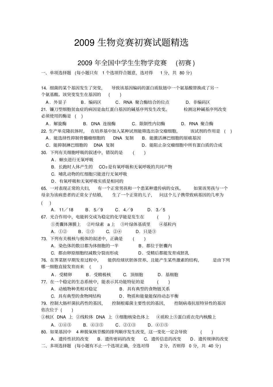 生物竞赛初赛_第1页