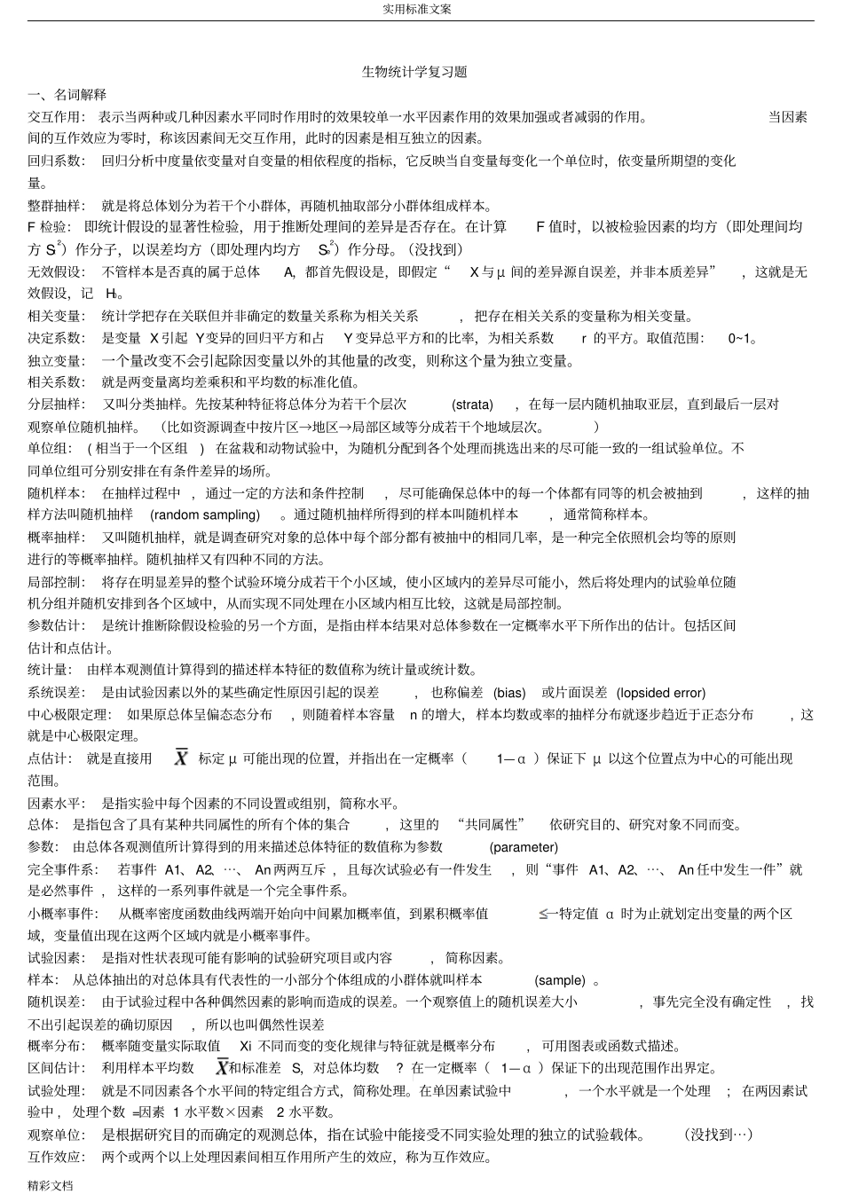 生物统计学复习的题目_第1页