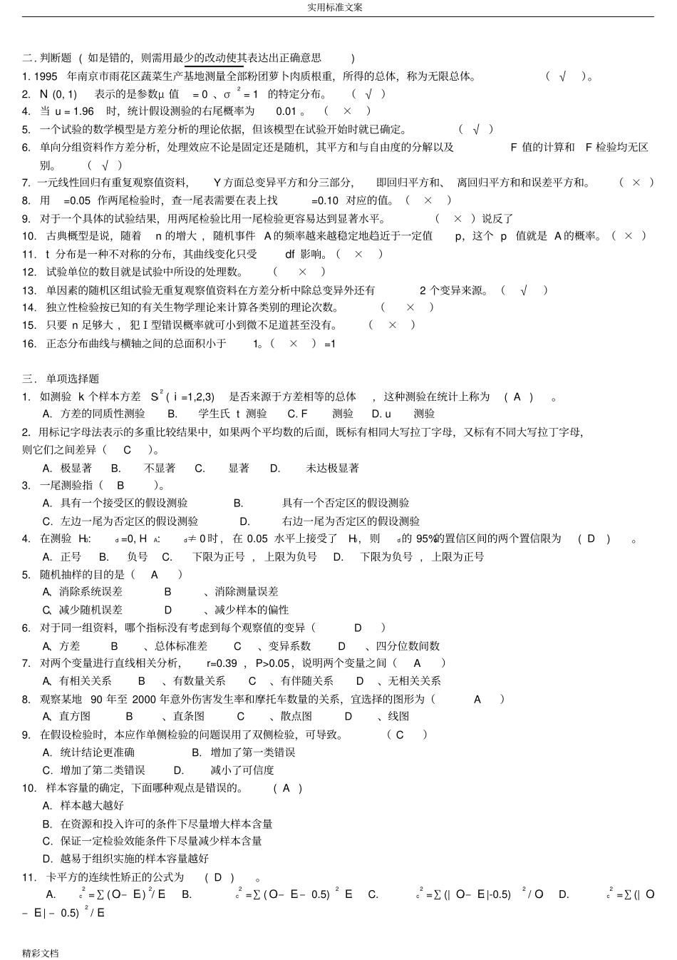 生物统计学复习的题目_第2页