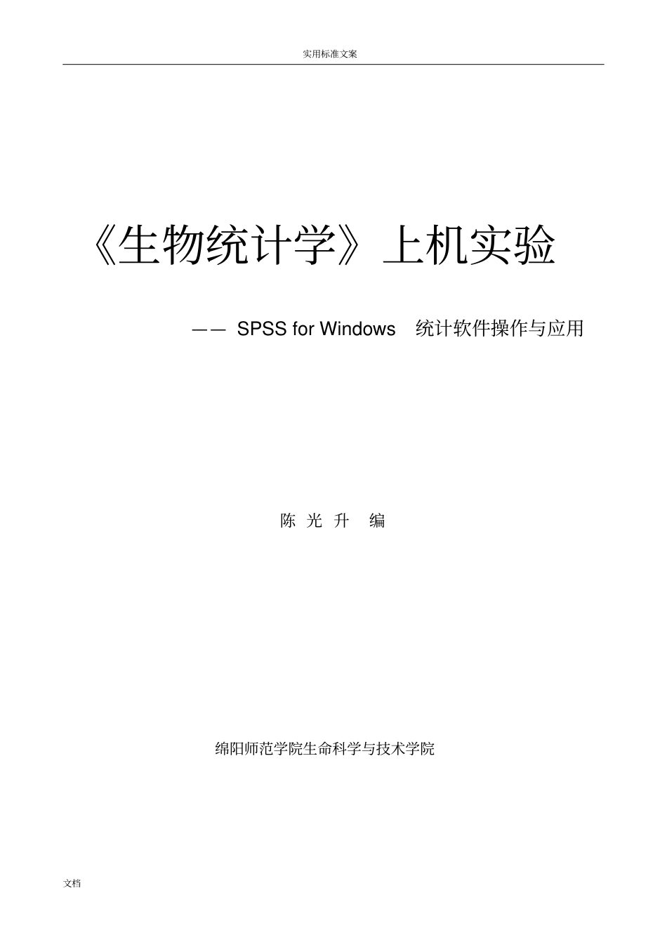 生物统计学上机内容SPSS_第1页