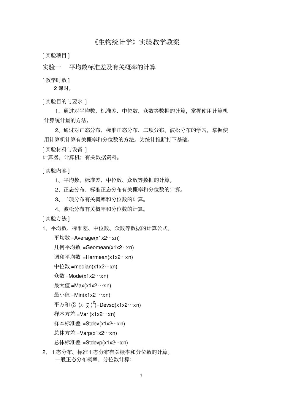 生物统计学试验指导_第1页