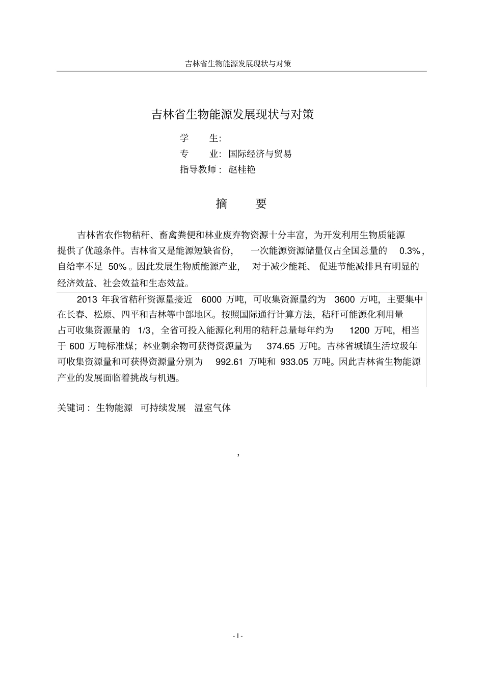 生物能源发展现状与对策分析资料_第2页
