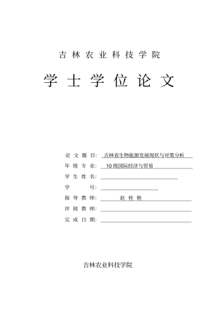 生物能源发展现状与对策分析资料