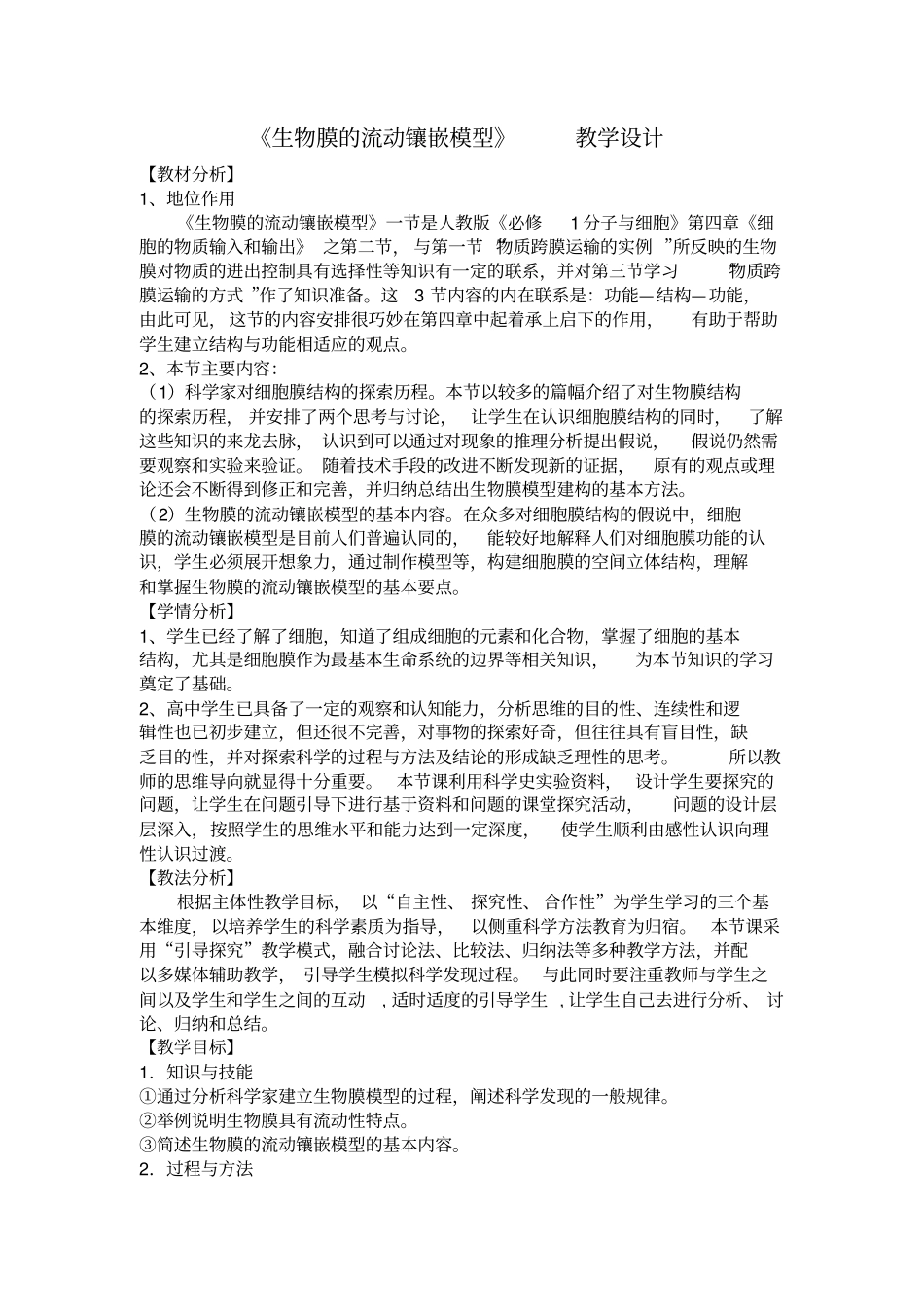 生物膜的流动镶嵌模型教学设计获级一等奖剖析_第1页