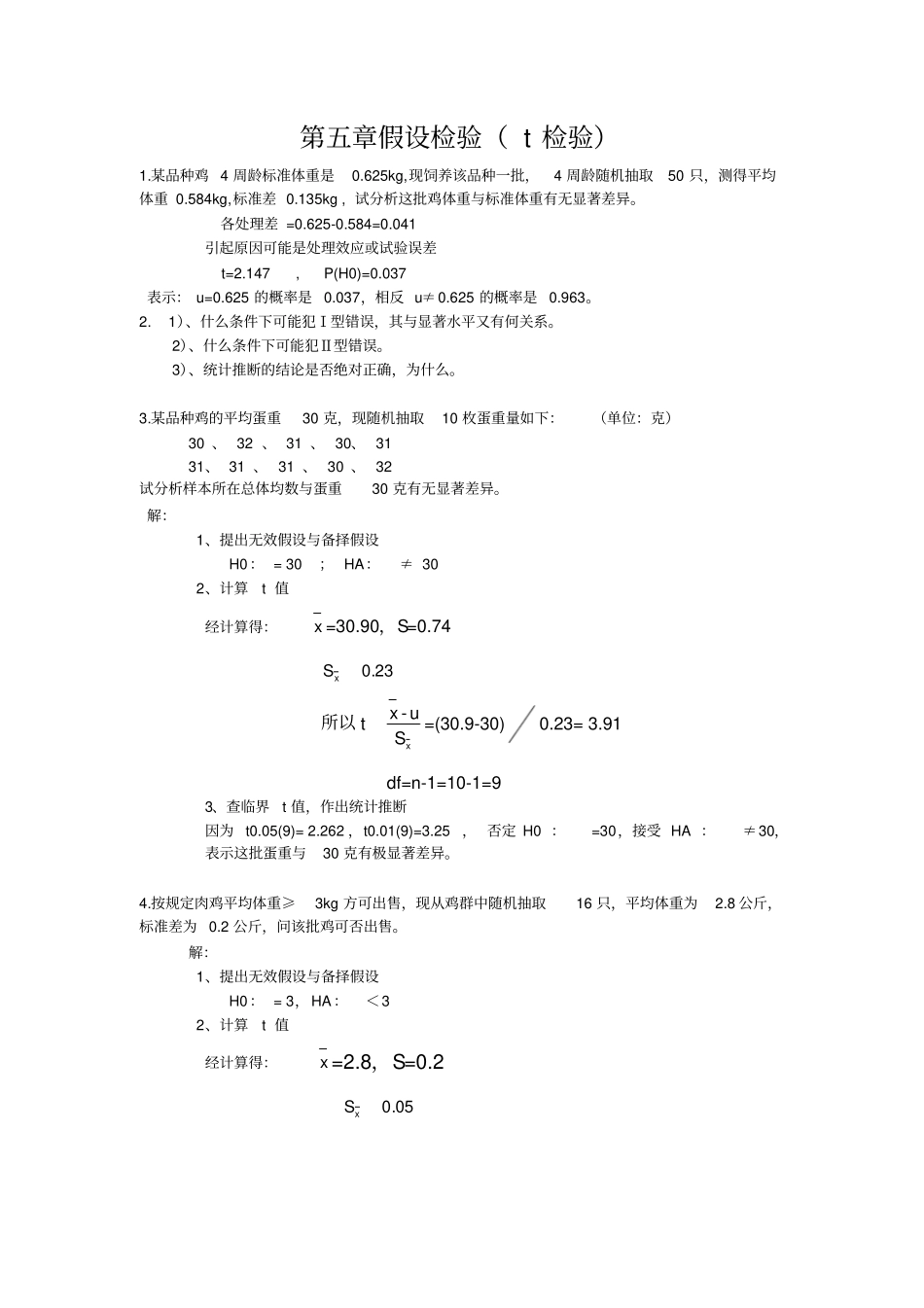 生物统计考试计算题第五,六,七,十二章复习重点_第1页