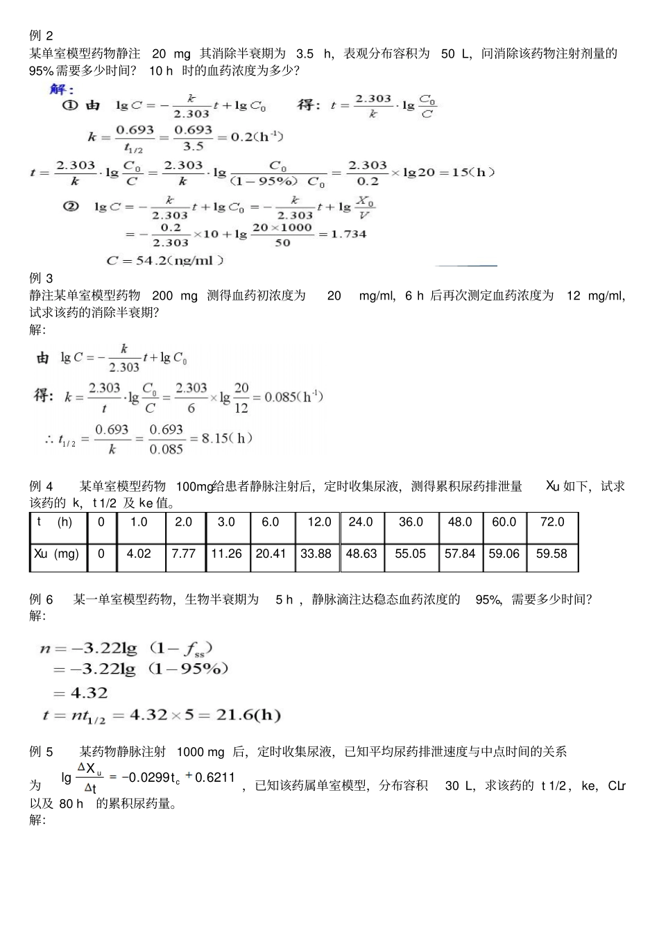 生物药剂学及药物动力学计算题_第2页