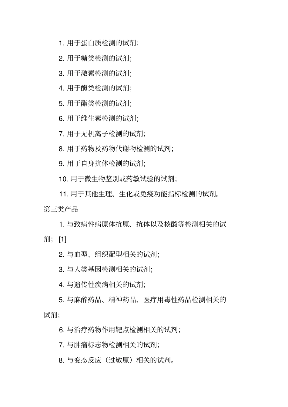 生物诊断试剂的场调查报告_第2页