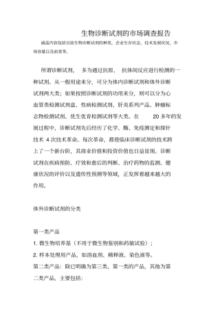 生物诊断试剂的场调查报告