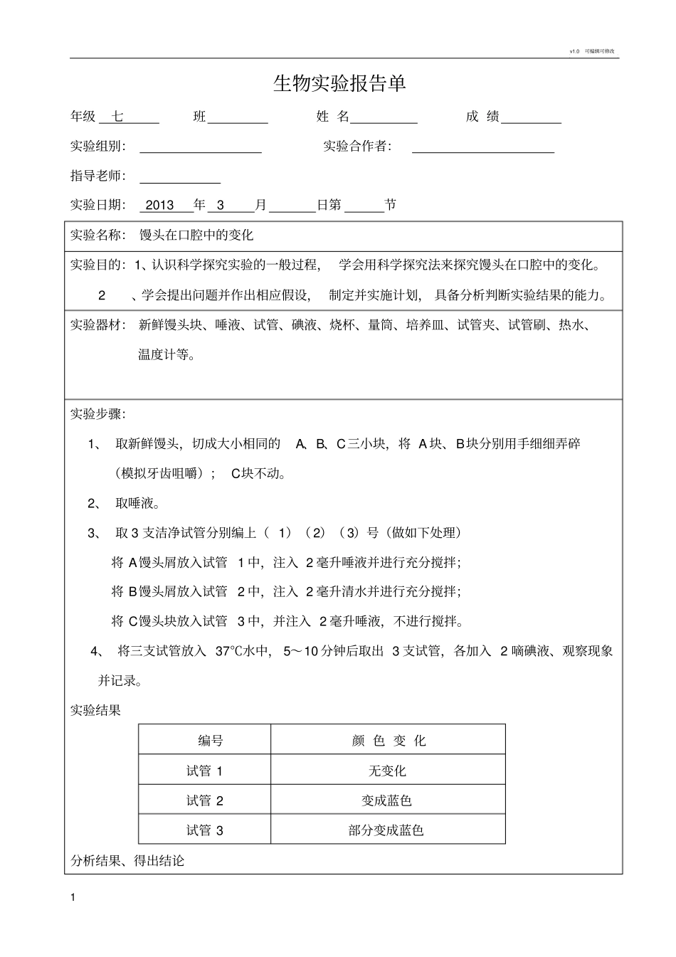 生物试验报告—馒头在口腔中的变化_第1页
