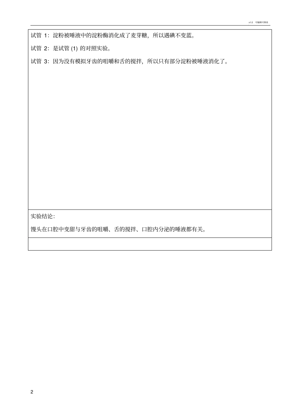 生物试验报告—馒头在口腔中的变化_第2页