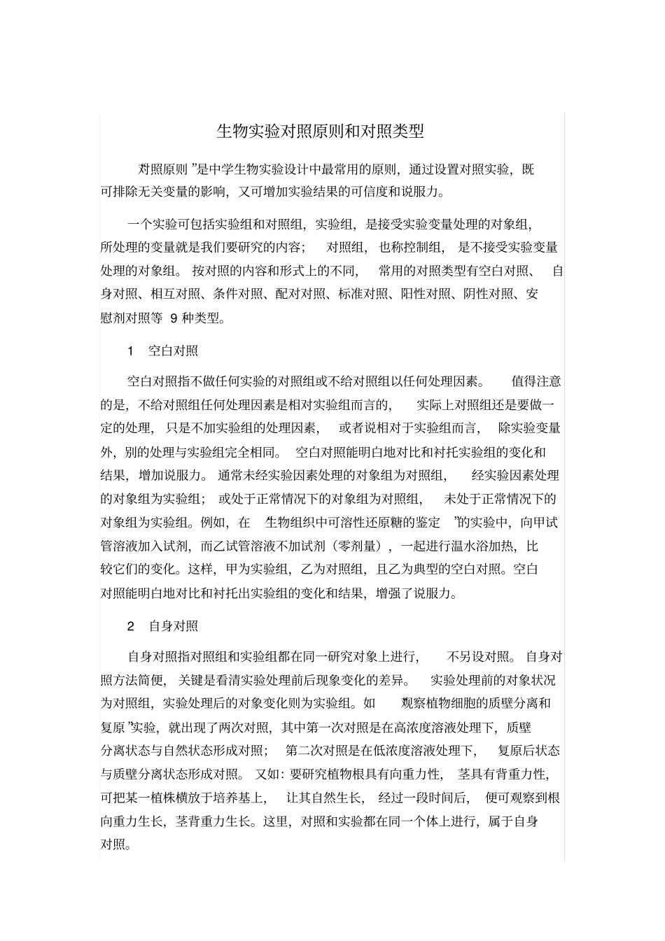 生物试验的几种对照类型_第1页