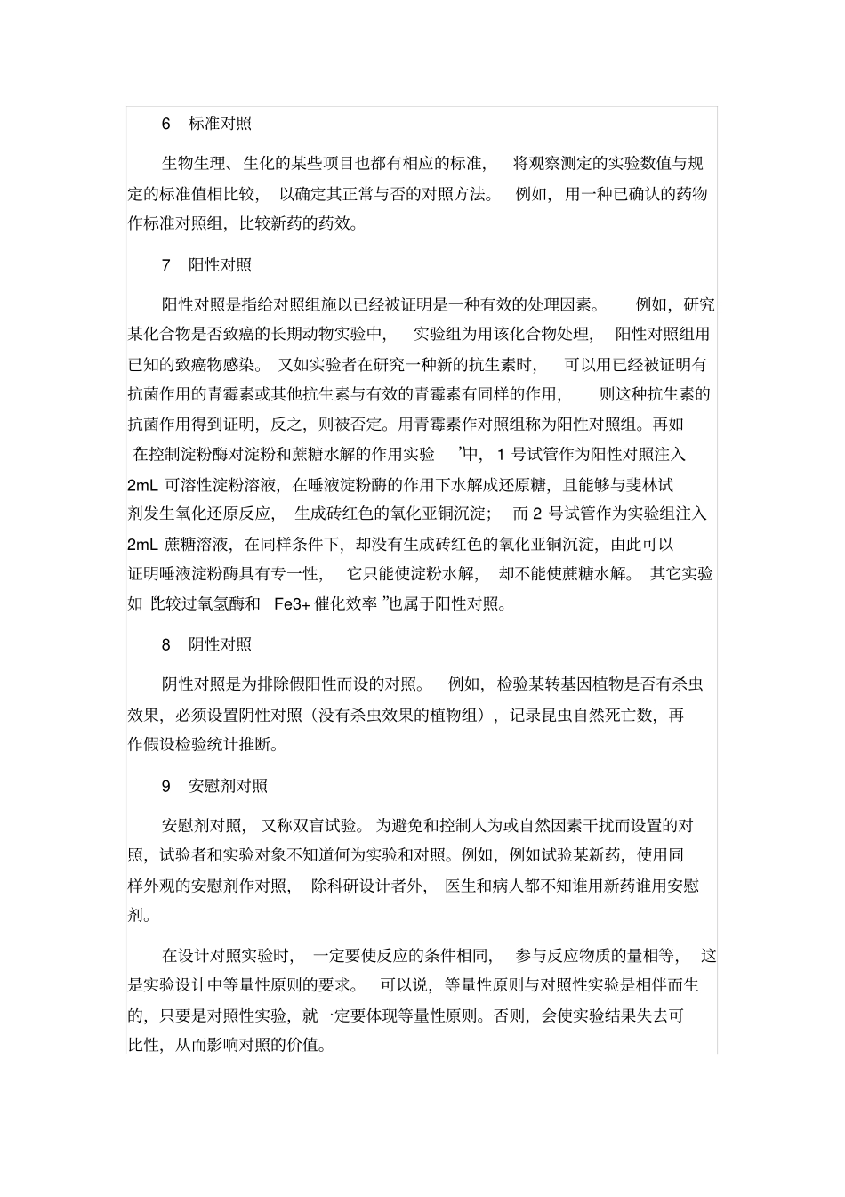 生物试验的几种对照类型_第3页
