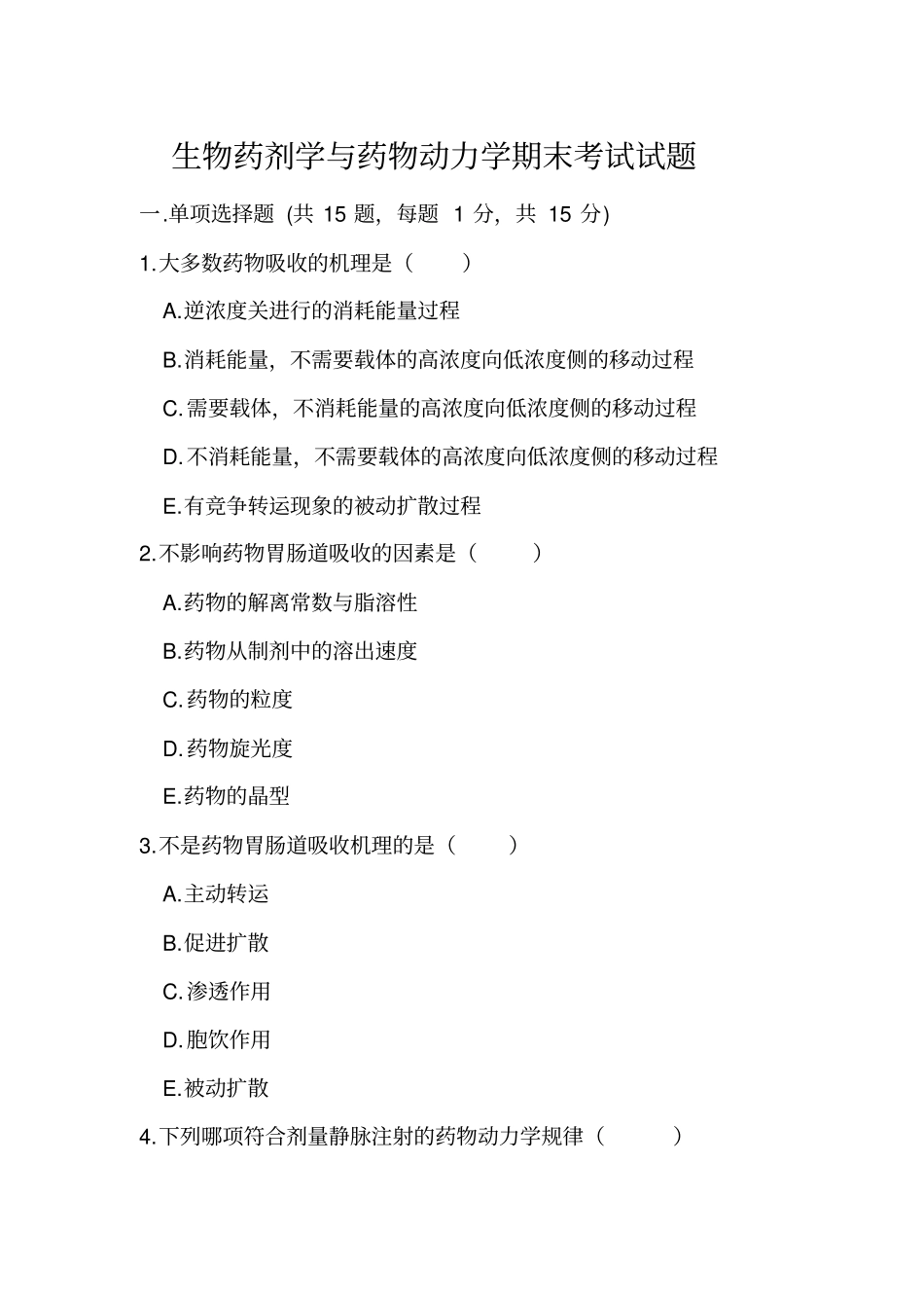 生物药剂学与药物动力学试卷及答案讲解_第1页
