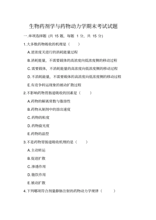 生物药剂学与药物动力学试卷及答案讲解