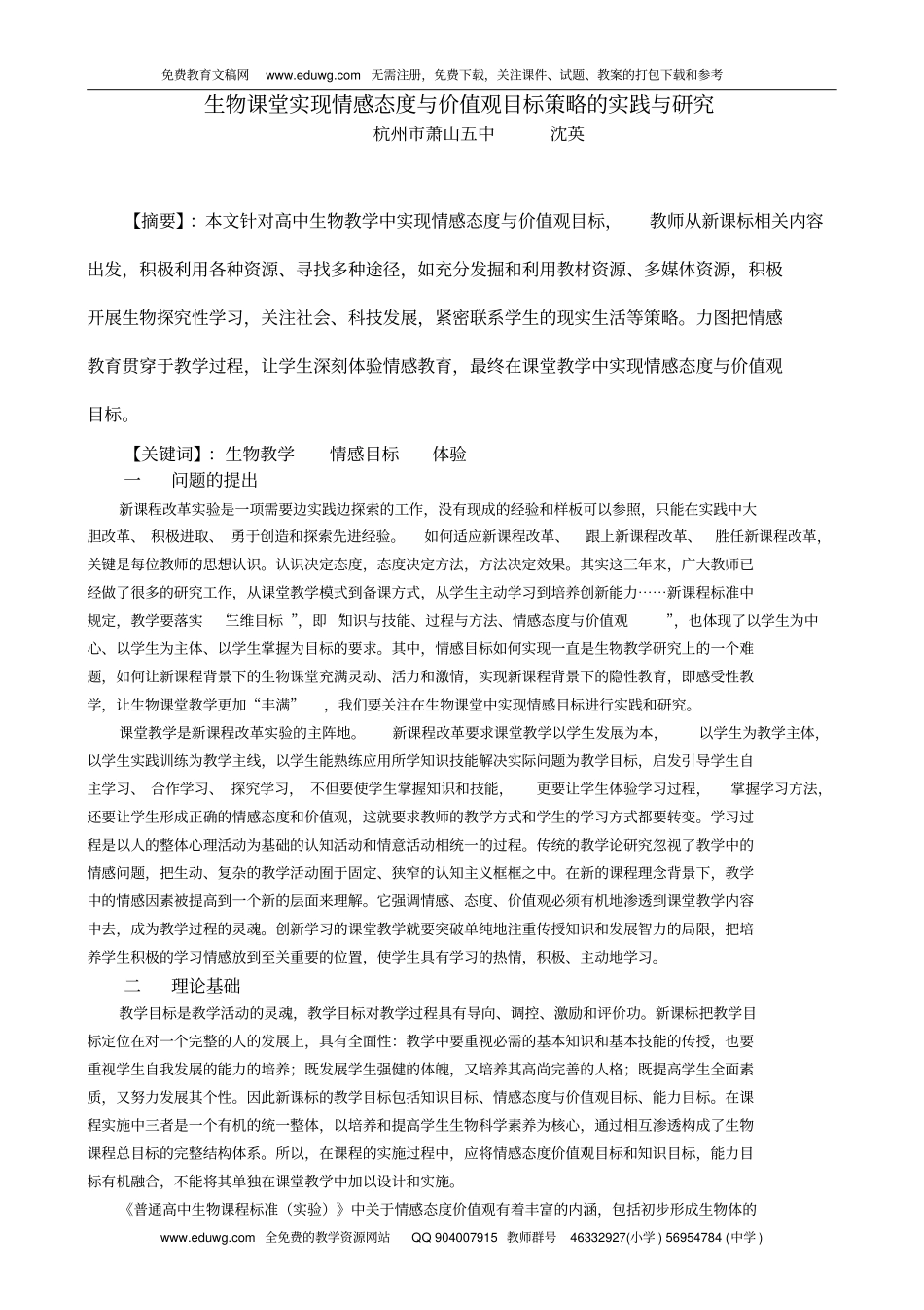 生物课堂实现情感态度与价值观目标策略的实践与研究高中生物获奖论文_第1页