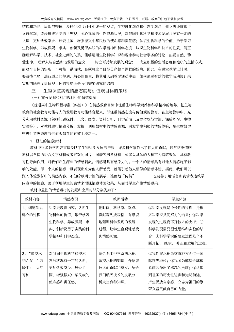 生物课堂实现情感态度与价值观目标策略的实践与研究高中生物获奖论文_第2页