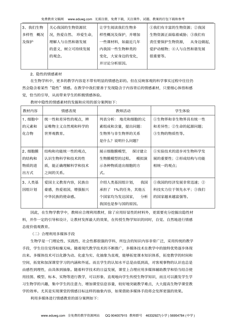 生物课堂实现情感态度与价值观目标策略的实践与研究高中生物获奖论文_第3页